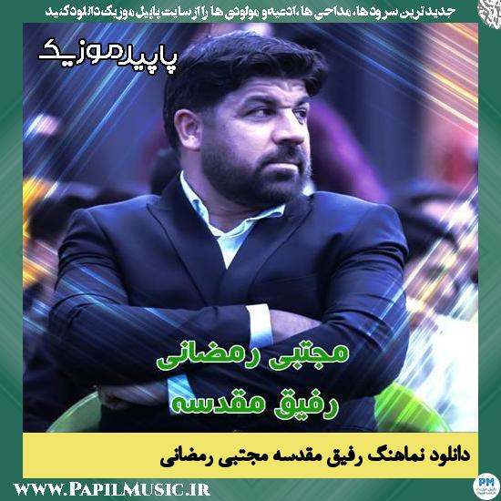 دانلود آهنگ رفیق مقدسه از مجتبی رمضانی